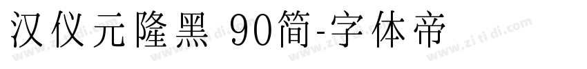 汉仪元隆黑 90简字体转换